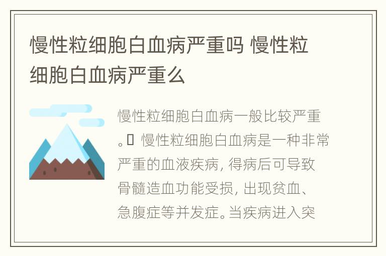 慢性粒细胞白血病严重吗 慢性粒细胞白血病严重么