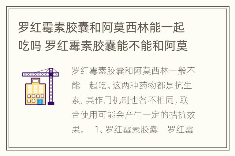 罗红霉素胶囊和阿莫西林能一起吃吗 罗红霉素胶囊能不能和阿莫西林一起吃