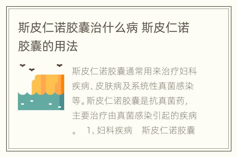 斯皮仁诺胶囊治什么病 斯皮仁诺胶囊的用法