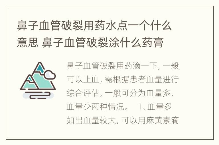 鼻子血管破裂用药水点一个什么意思 鼻子血管破裂涂什么药膏