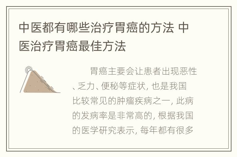 中医都有哪些治疗胃癌的方法 中医治疗胃癌最佳方法