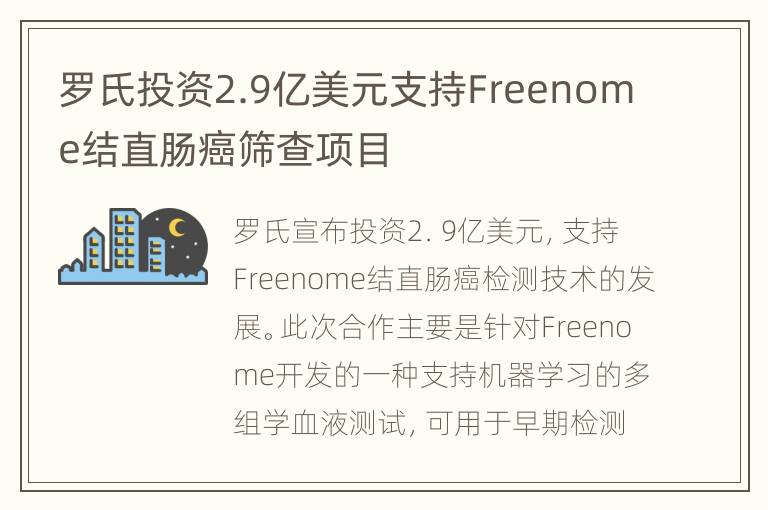 罗氏投资2.9亿美元支持Freenome结直肠癌筛查项目