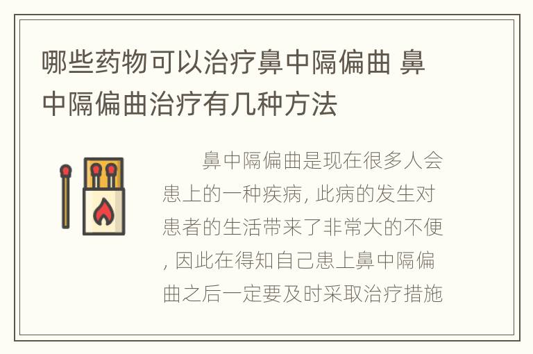 哪些药物可以治疗鼻中隔偏曲 鼻中隔偏曲治疗有几种方法