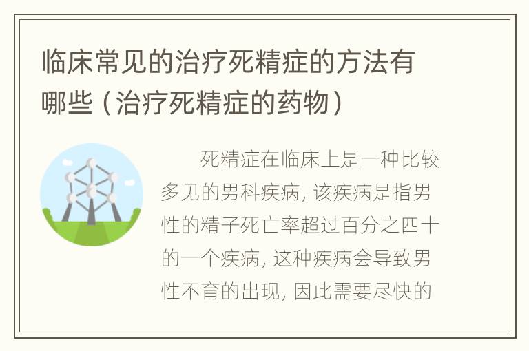 临床常见的治疗死精症的方法有哪些（治疗死精症的药物）