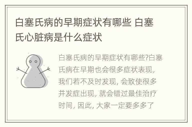 白塞氏病的早期症状有哪些 白塞氏心脏病是什么症状