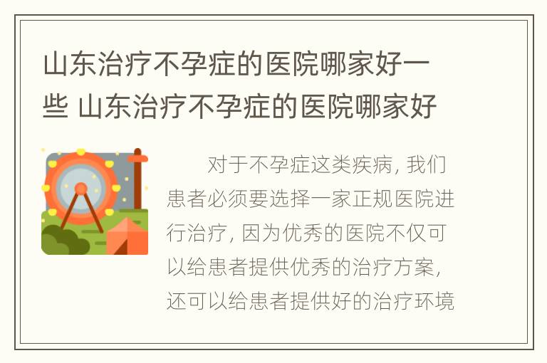 山东治疗不孕症的医院哪家好一些 山东治疗不孕症的医院哪家好一些呀