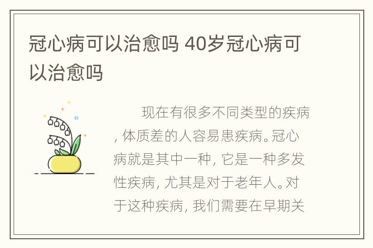 冠心病可以治愈吗 40岁冠心病可以治愈吗