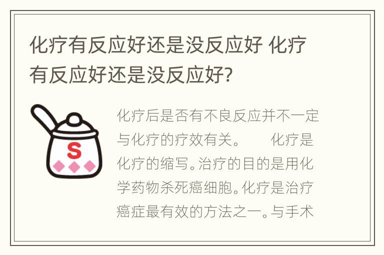 化疗有反应好还是没反应好 化疗有反应好还是没反应好?