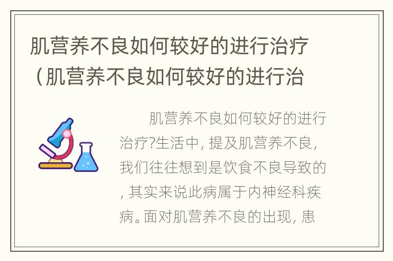 肌营养不良如何较好的进行治疗（肌营养不良如何较好的进行治疗呢）