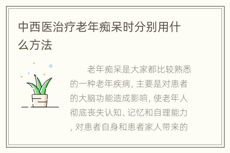 中西医治疗老年痴呆时分别用什么方法