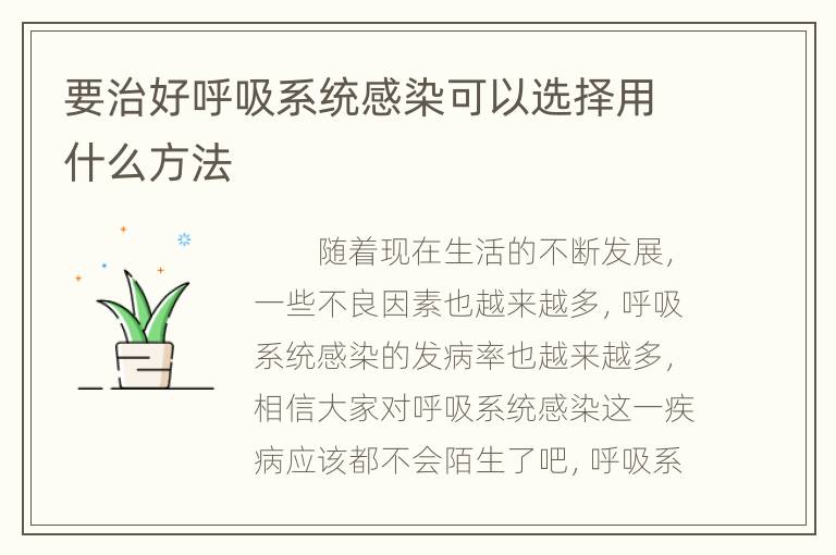 要治好呼吸系统感染可以选择用什么方法