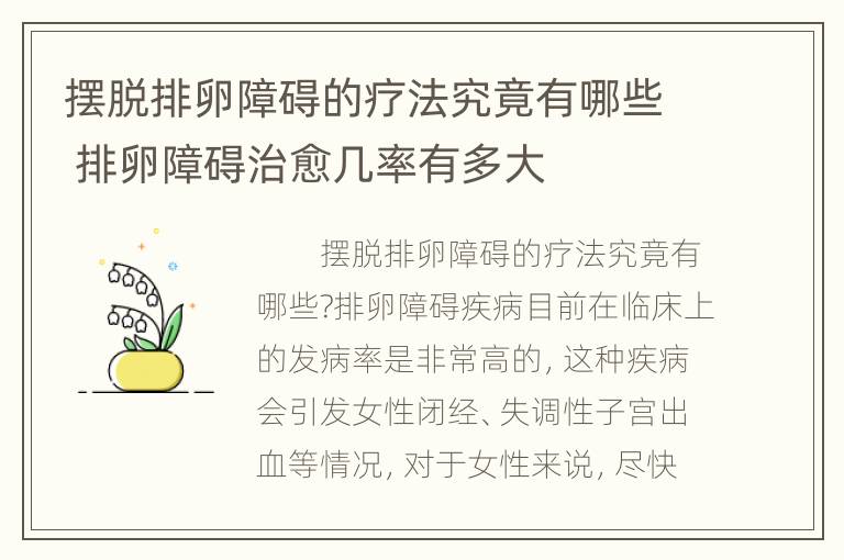 摆脱排卵障碍的疗法究竟有哪些 排卵障碍治愈几率有多大