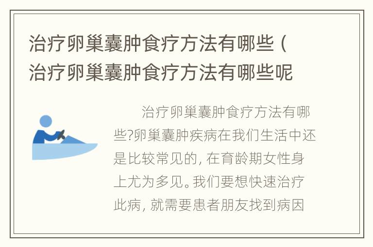 治疗卵巢囊肿食疗方法有哪些（治疗卵巢囊肿食疗方法有哪些呢）