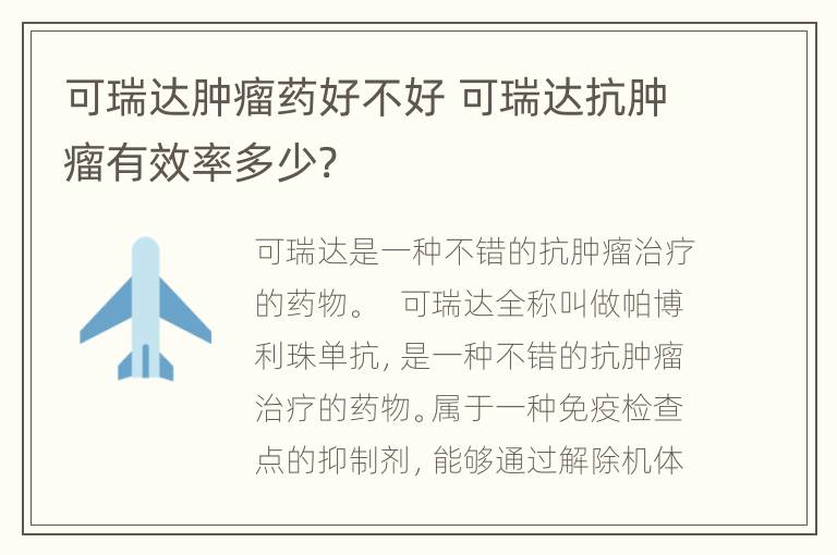 可瑞达肿瘤药好不好 可瑞达抗肿瘤有效率多少?