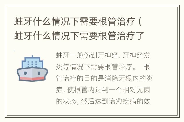 蛀牙什么情况下需要根管治疗（蛀牙什么情况下需要根管治疗了）