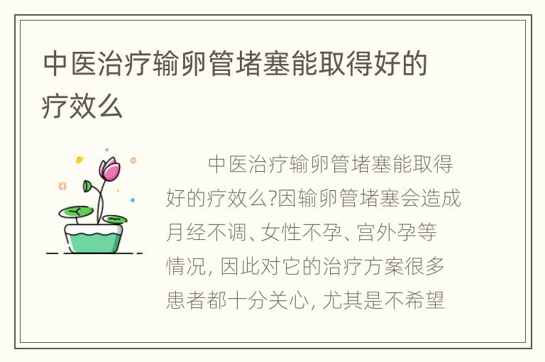 中医治疗输卵管堵塞能取得好的疗效么