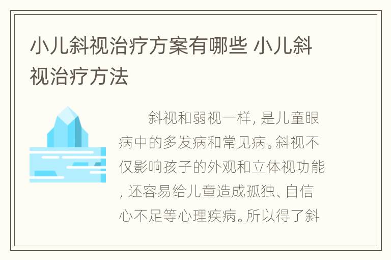 小儿斜视治疗方案有哪些 小儿斜视治疗方法