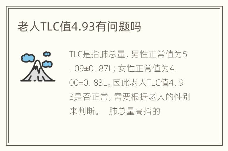 老人TLC值4.93有问题吗