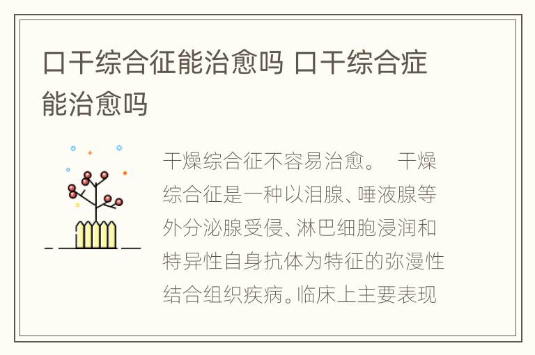 口干综合征能治愈吗 口干综合症能治愈吗