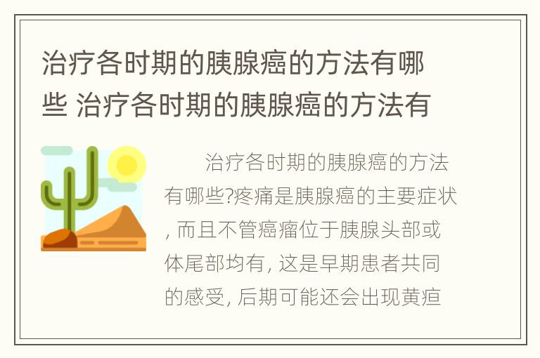 治疗各时期的胰腺癌的方法有哪些 治疗各时期的胰腺癌的方法有哪些呢