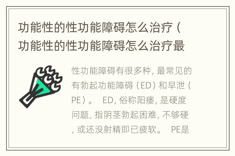 功能性的性功能障碍怎么治疗（功能性的性功能障碍怎么治疗最好）