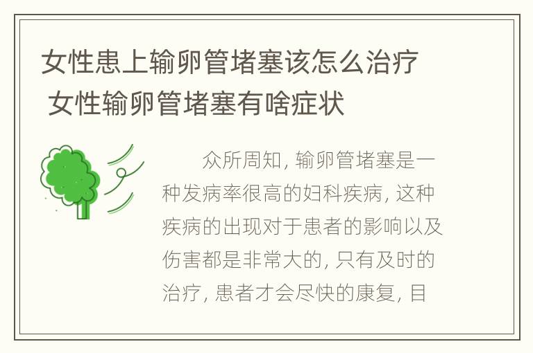 女性患上输卵管堵塞该怎么治疗 女性输卵管堵塞有啥症状