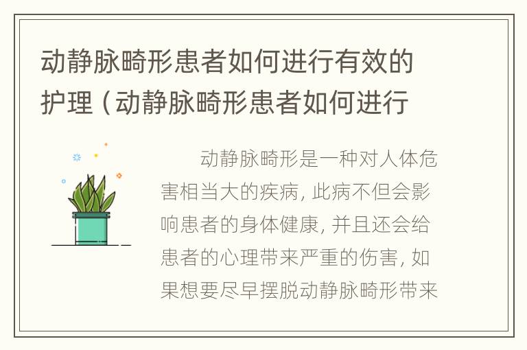 动静脉畸形患者如何进行有效的护理（动静脉畸形患者如何进行有效的护理诊断）