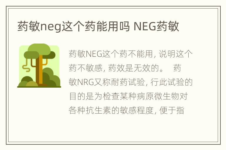 药敏neg这个药能用吗 NEG药敏