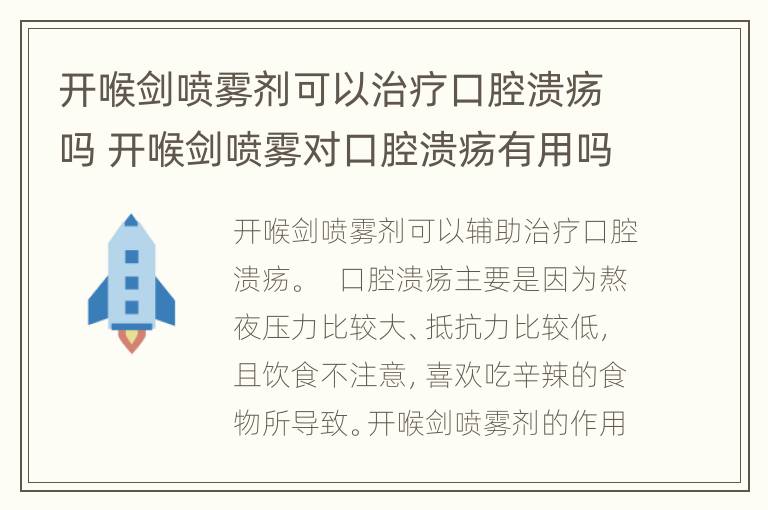 开喉剑喷雾剂可以治疗口腔溃疡吗 开喉剑喷雾对口腔溃疡有用吗