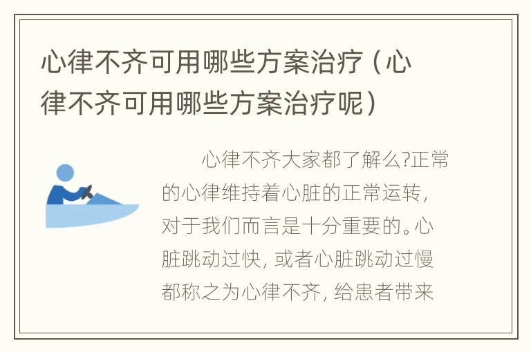 心律不齐可用哪些方案治疗（心律不齐可用哪些方案治疗呢）