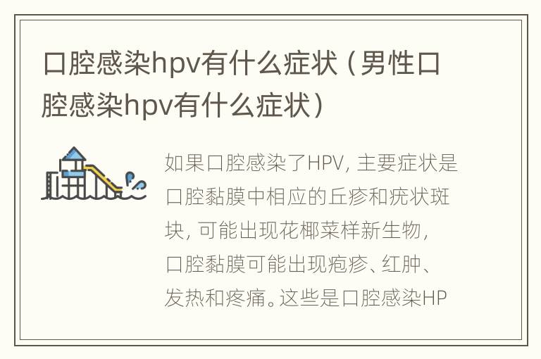 口腔感染hpv有什么症状（男性口腔感染hpv有什么症状）