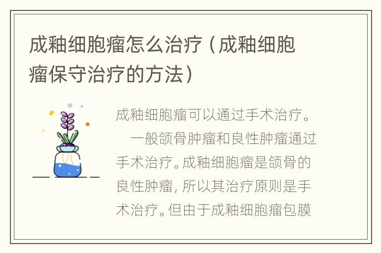 成釉细胞瘤怎么治疗（成釉细胞瘤保守治疗的方法）