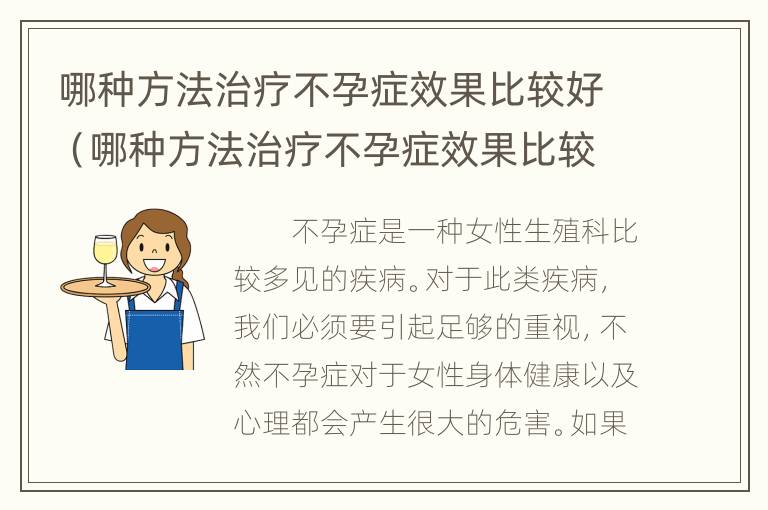 哪种方法治疗不孕症效果比较好（哪种方法治疗不孕症效果比较好呢）