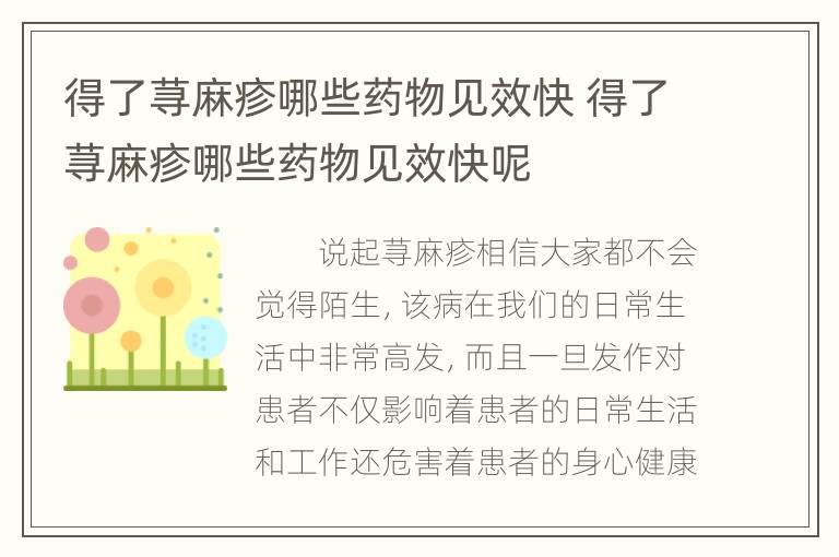 得了荨麻疹哪些药物见效快 得了荨麻疹哪些药物见效快呢