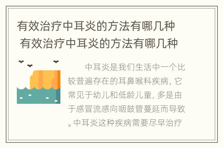 有效治疗中耳炎的方法有哪几种 有效治疗中耳炎的方法有哪几种药