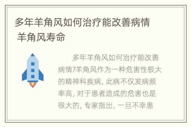 多年羊角风如何治疗能改善病情 羊角风寿命