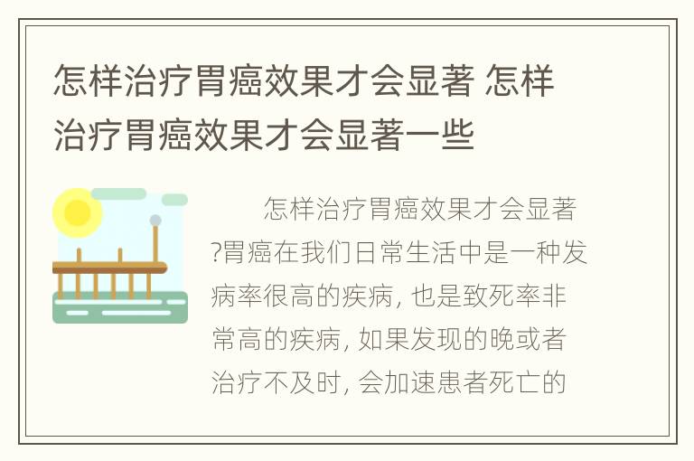 怎样治疗胃癌效果才会显著 怎样治疗胃癌效果才会显著一些