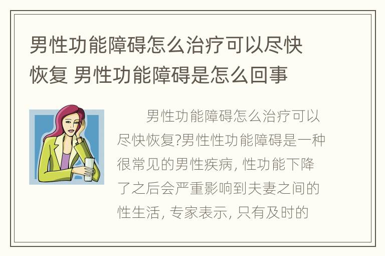 男性功能障碍怎么治疗可以尽快恢复 男性功能障碍是怎么回事