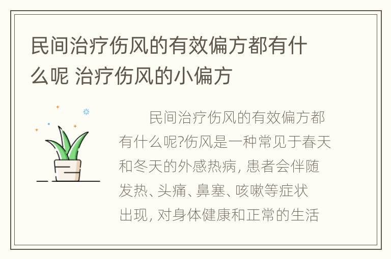 民间治疗伤风的有效偏方都有什么呢 治疗伤风的小偏方