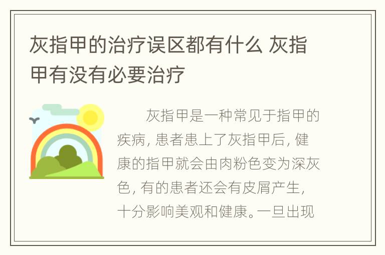 灰指甲的治疗误区都有什么 灰指甲有没有必要治疗