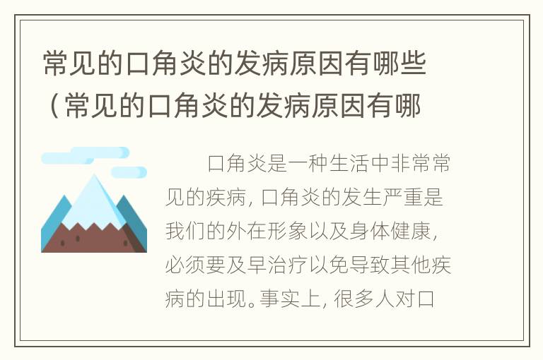 常见的口角炎的发病原因有哪些（常见的口角炎的发病原因有哪些症状）