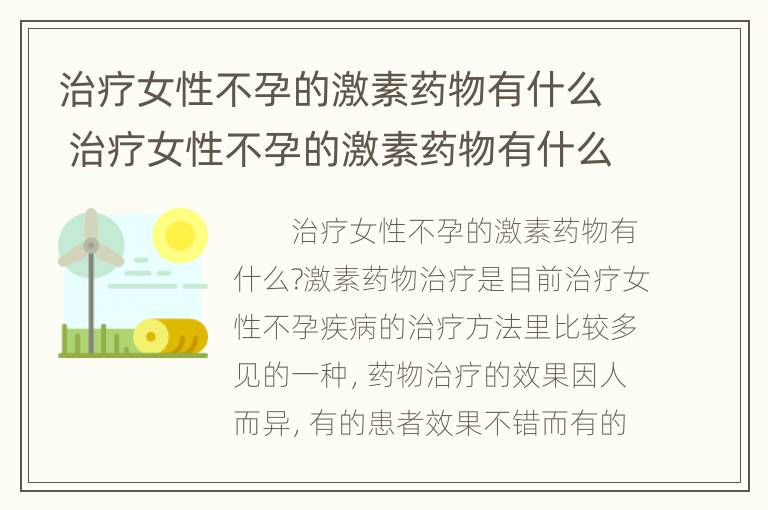 治疗女性不孕的激素药物有什么 治疗女性不孕的激素药物有什么副作用