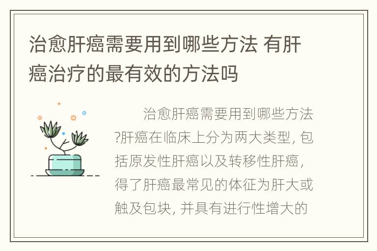 治愈肝癌需要用到哪些方法 有肝癌治疗的最有效的方法吗