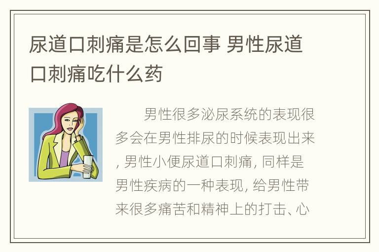 尿道口刺痛是怎么回事 男性尿道口刺痛吃什么药