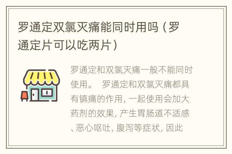 罗通定双氯灭痛能同时用吗（罗通定片可以吃两片）