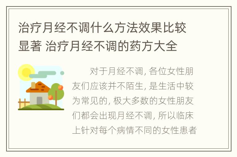 治疗月经不调什么方法效果比较显著 治疗月经不调的药方大全