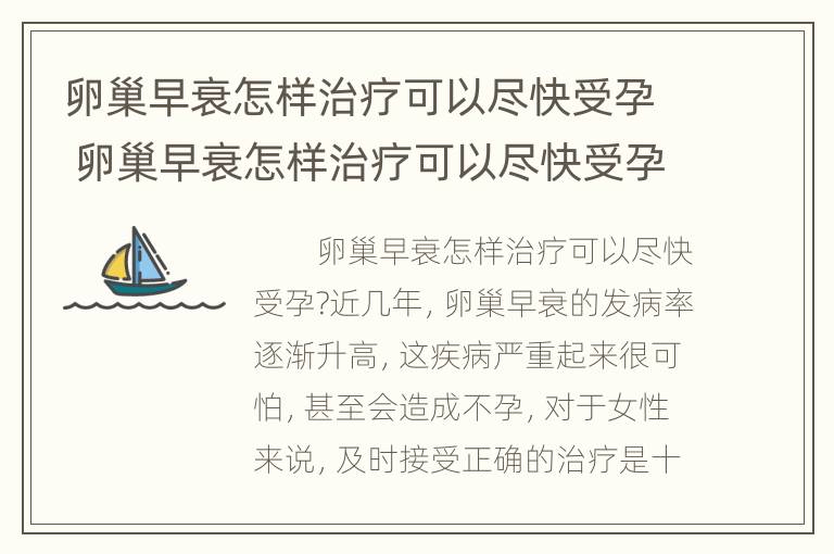 卵巢早衰怎样治疗可以尽快受孕 卵巢早衰怎样治疗可以尽快受孕呢