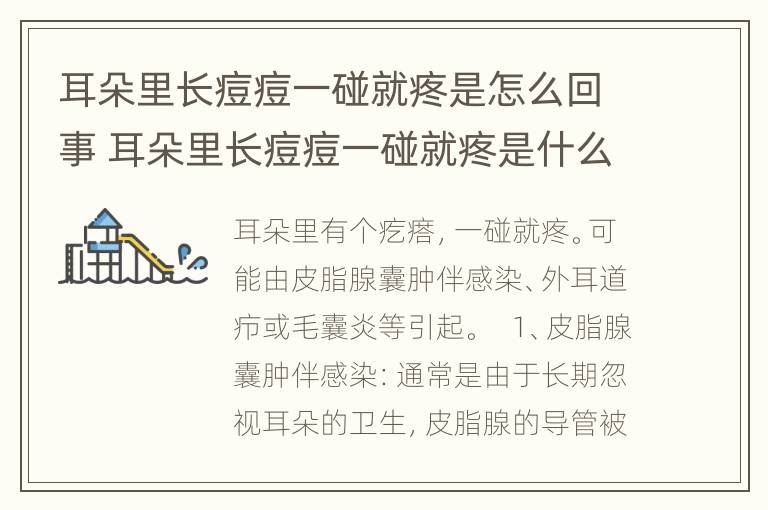 耳朵里长痘痘一碰就疼是怎么回事 耳朵里长痘痘一碰就疼是什么原因