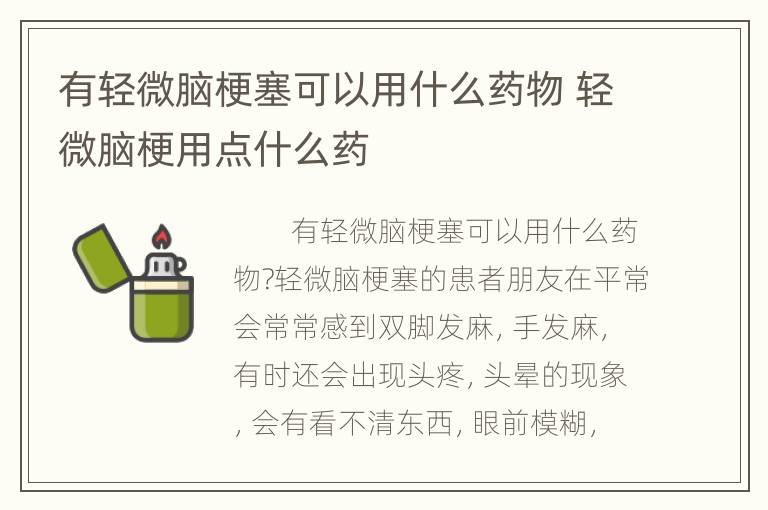 有轻微脑梗塞可以用什么药物 轻微脑梗用点什么药