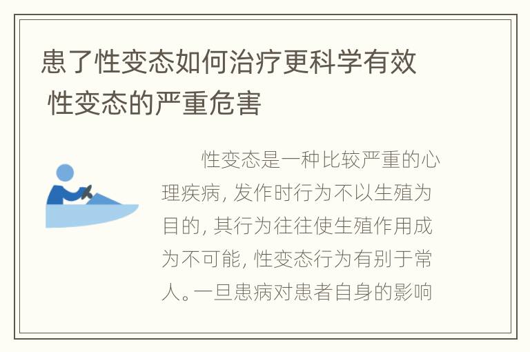 患了性变态如何治疗更科学有效 性变态的严重危害